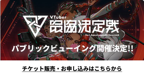 VTuber 最協決定戦 ver Apex Legends Season6 チケット販売・お申し込みはこちらから