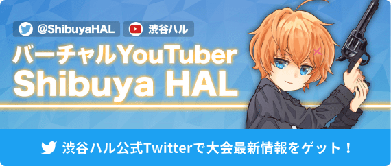 渋谷ハル公式Twitterで大会最新情報をゲット！