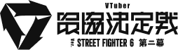 VTuber最協決定戦 Ver.STREET FIGHTER 6 第二幕